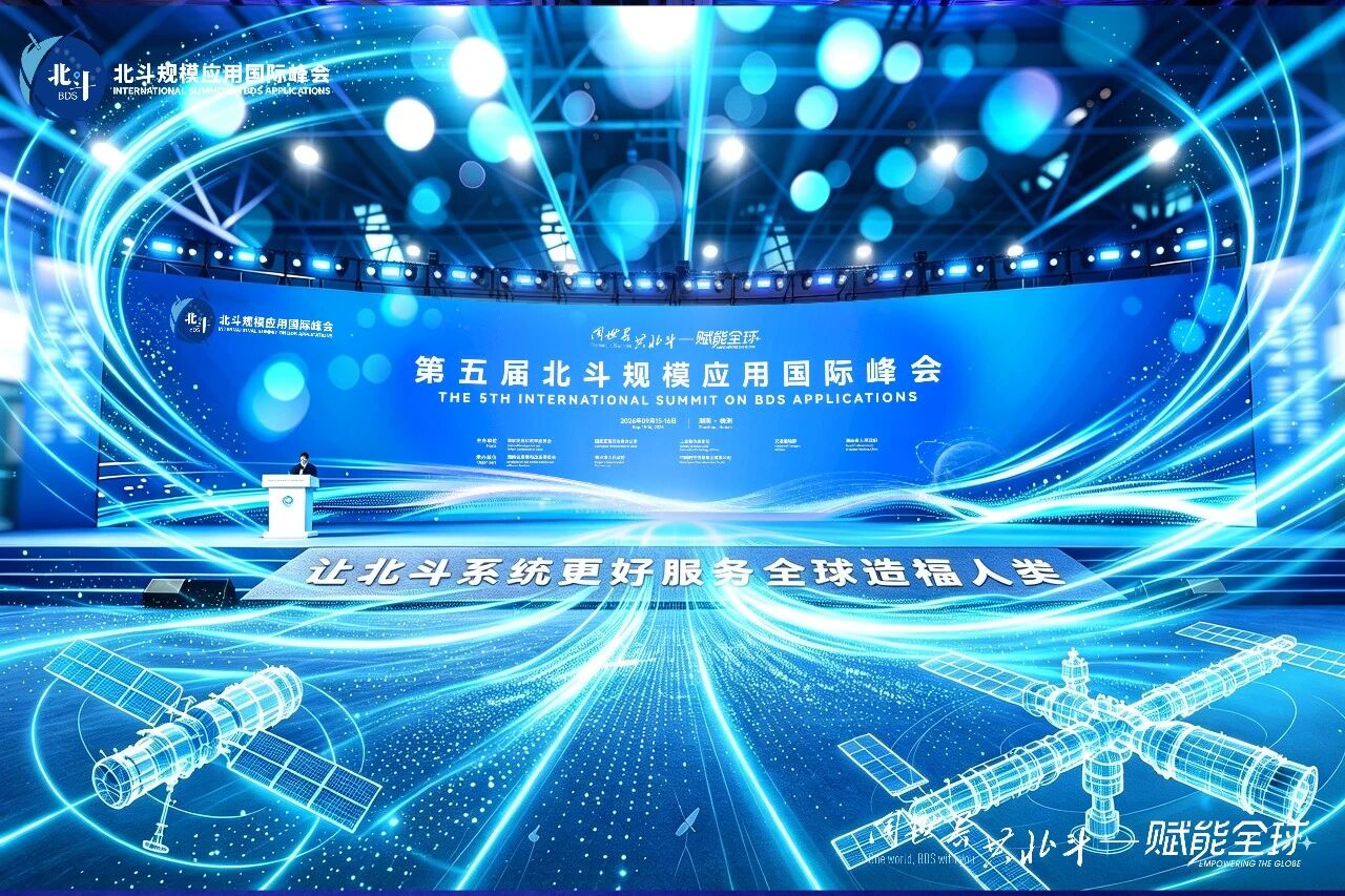 第五届北斗规模应用国际峰会